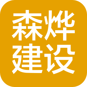 湖南森燁建設(shè)集團(tuán)有限公司