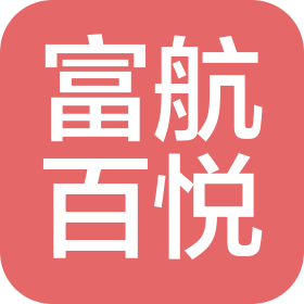 内蒙古富航百悦电子商务有限责任公司