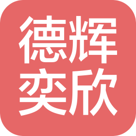 北京德輝奕欣管理咨詢有限公司