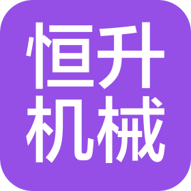 福清市恒升機(jī)械有限公司