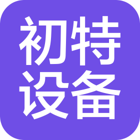 青島初特設備有限公司