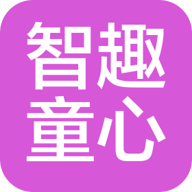 黔西南州智趣童心企业管理有限公司