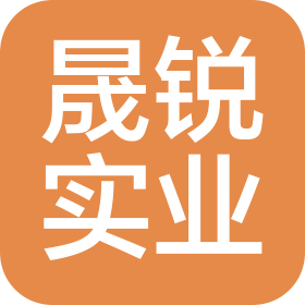 上海晟銳實(shí)業(yè)發(fā)展有限公司