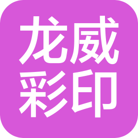 石家庄龙威彩色印刷有限公司