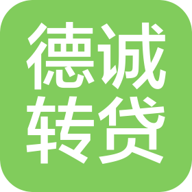 山東德誠轉(zhuǎn)貸管理服務有限公司