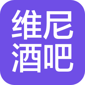 深圳市維尼酒吧有限公司