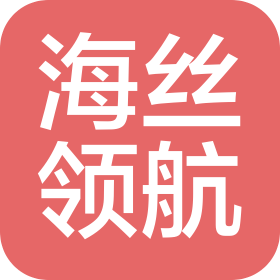 廣東海絲領(lǐng)航咨詢服務(wù)有限公司