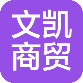棗莊市文凱商貿(mào)有限公司