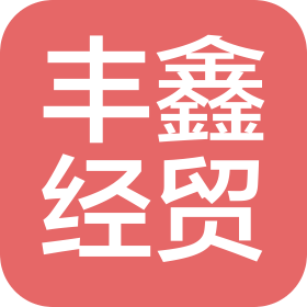 吉林省豐鑫經(jīng)貿(mào)有限公司