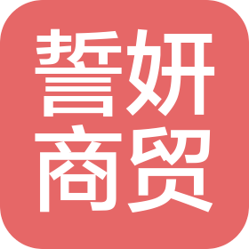 秦皇岛誓妍商贸有限公司