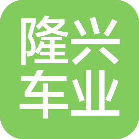 高密隆興車業(yè)有限公司