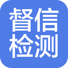 四川督信工程試驗(yàn)檢測(cè)有限責(zé)任公司