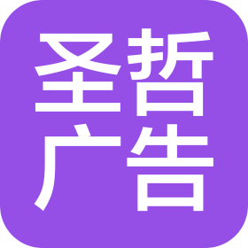 成都圣哲廣告有限公司