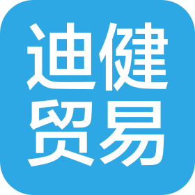 湛江市迪健貿(mào)易有限公司