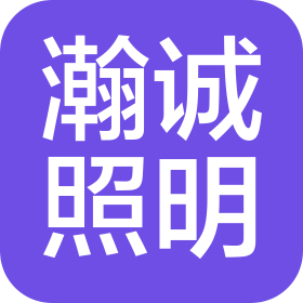 深圳市瀚誠照明有限公司
