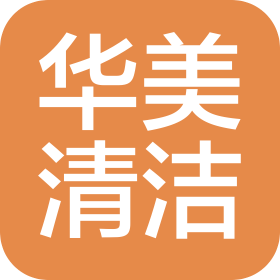 四川華美清潔服務有限公司