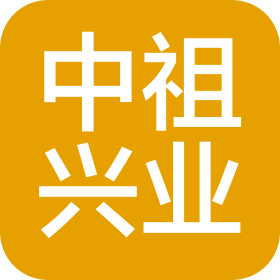 中祖兴业科技(北京)有限公司