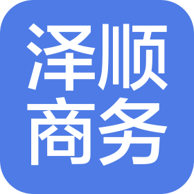 長沙澤順商務咨詢有限公司
