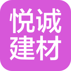 哈爾濱悅誠(chéng)建筑材料經(jīng)銷有限公司