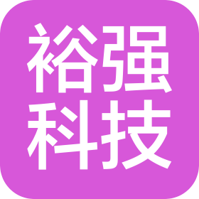 沈陽裕強科技有限公司