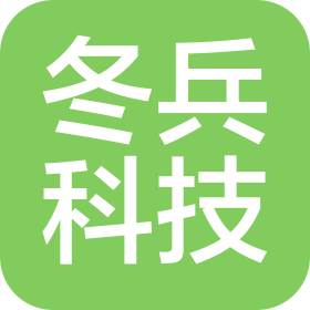 江西冬兵科技有限公司