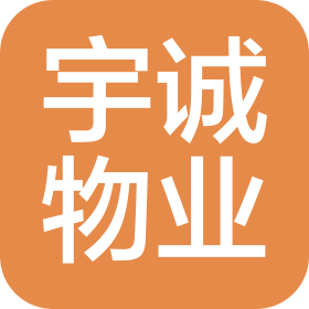 安徽宇誠物業(yè)管理集團(tuán)有限公司
