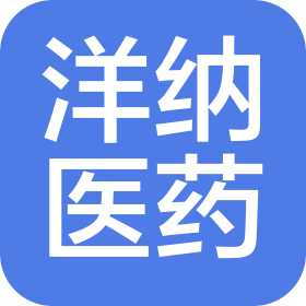 廣州市洋納醫(yī)藥有限公司