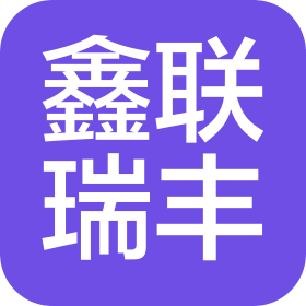 四川省鑫聯(lián)瑞豐商務(wù)咨詢有限公司