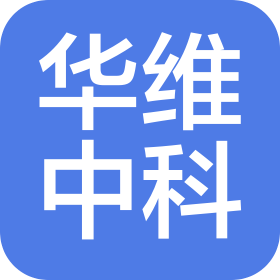 山東華維中科進出口有限公司