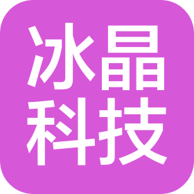 成都冰晶科技有限公司