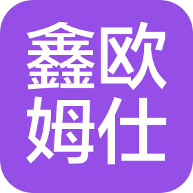 成都鑫歐姆仕標(biāo)識有限公司