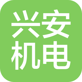 湖北省興安機電工程有限責(zé)任公司