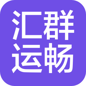 廣州匯群運暢運輸代理有限公司