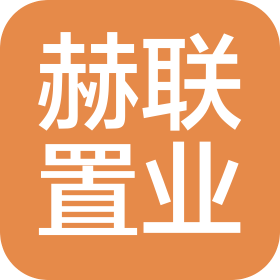 南通赫聯(lián)置業(yè)有限公司