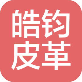 福州皓鈞皮革有限公司