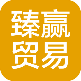 河北臻贏貿(mào)易有限公司