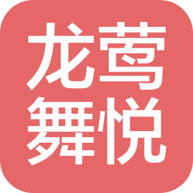 上海龍鶯舞悅文化傳媒有限公司