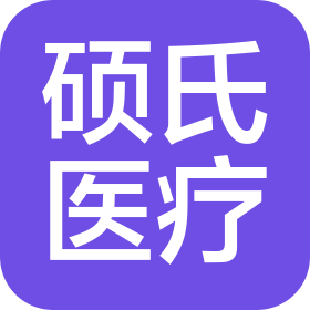 廣州碩氏醫(yī)療科技有限公司