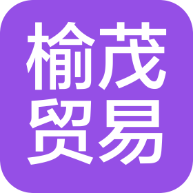 佛山市榆茂貿(mào)易有限公司