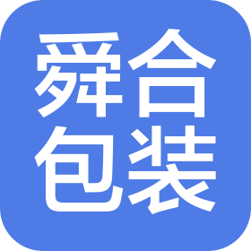 哈爾濱舜合包裝制品有限公司