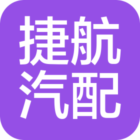 東莞市捷航汽車配件有限公司