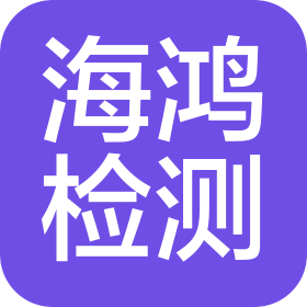 河北海鴻檢測(cè)技術(shù)有限公司