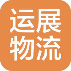 沈陽運(yùn)展物流管理有限公司