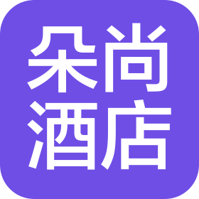 武漢朵尚酒店管理有限公司
