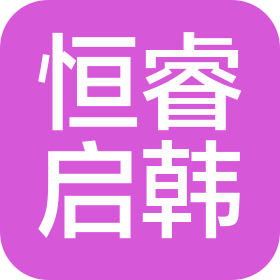 佛山恒睿啟韓文化服務(wù)有限公司