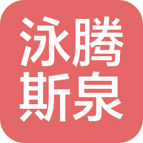蘇州泳騰斯泉節(jié)能科技有限公司