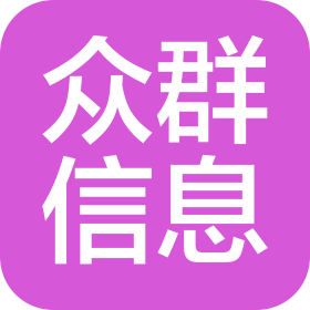 眾群(淄博)信息技術(shù)有限公司