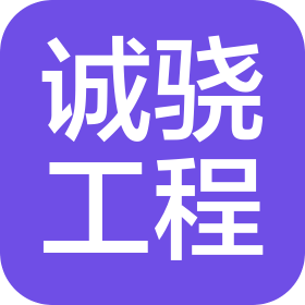山西誠驍工程項目管理有限公司