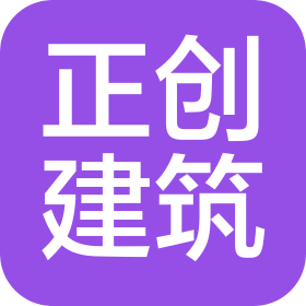 黑龍江省正創(chuàng)建筑工程有限責任公司