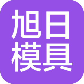 寧波市北侖旭日模具機械有限公司